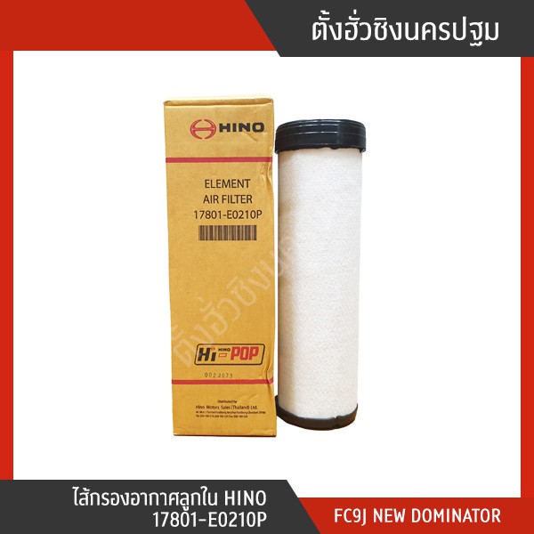 ไส้กรองอากาศลูกใน HINO 17801-E0210P สำหรับ FC9J NEW DOMINATOR อะไหล่แท้ รถฮีโน่