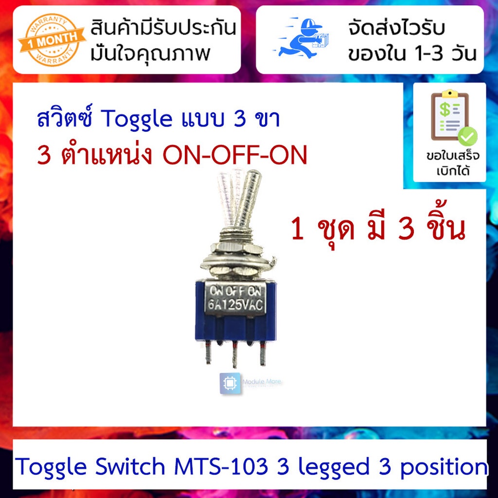 [ 3 ชิ้น ] สวิตซ์โยก Toggle switch แบบ 3 ขา 3 ตำแหน่ง Toggle Switch MTS-103 3 legged 3 position (3 g