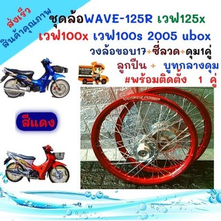 ชุดวงล้อ ขอบ17 สีแดง สำหรับ เวฟ125R เวฟ125x เวฟ100x และ เวฟ100s 2005 ubox