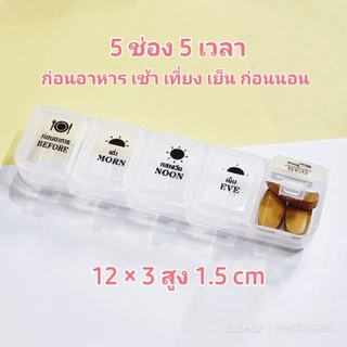 ตลับยาสกรีนไทย5ช่อง (พร้อมส่ง) กล่องใส่ยาพลาสติกอย่างดีก่อนอาหาร+4เวลาพกพา#pillbox