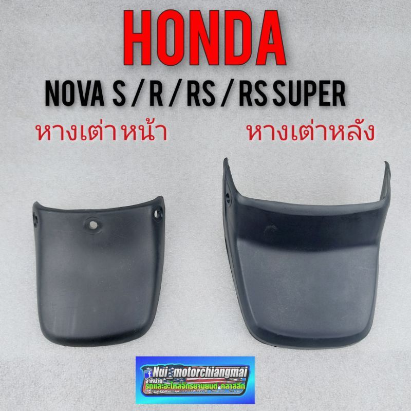 หางเต่าหน้า หางเต่าหลัง หางเต่า บังโคลน  honda nova s nova r nova rs nova rs super *มีตัวเลือก*