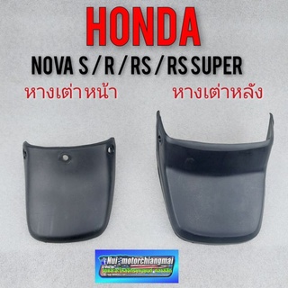 หางเต่าหน้า หางเต่าหลัง หางเต่า บังโคลน  honda nova s nova r nova rs nova rs super *มีตัวเลือก*