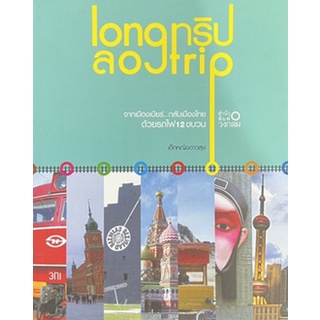 Long ทริป...ลอง Trip จากเมืองเบียร์ กลับเมืองไทย