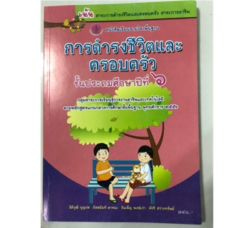 หนังสือเรียนการดำรงชีวิตและครอบครัว ป.6 กระทรวงศึกษาธิการ