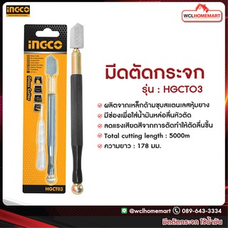 INGCO มีดตัดกระจก มีดตัดกระจกใช้น้ำมัน ขนาด 170 mm.