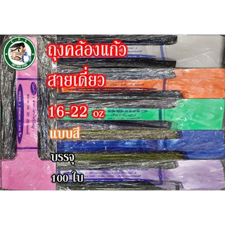 สายหิ้วแก้ว สายคล้องแก้ว 16-22oz แบบใส/สี