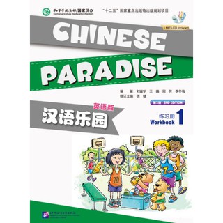 หนังสือแบบฝึกหัดภาษาจีน Chinese Paradise (English Edition)Workbook 1 + MP3 汉语乐园:练习册(1)(英语版)(第2版)(附MP3光盘) เพลินกับภาษาจีน