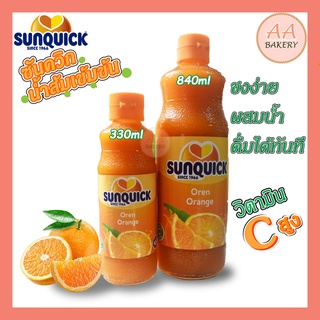 น้ำส้มซันควิก Sunquick น้ำส้มเข้มข้น 840/330 ml