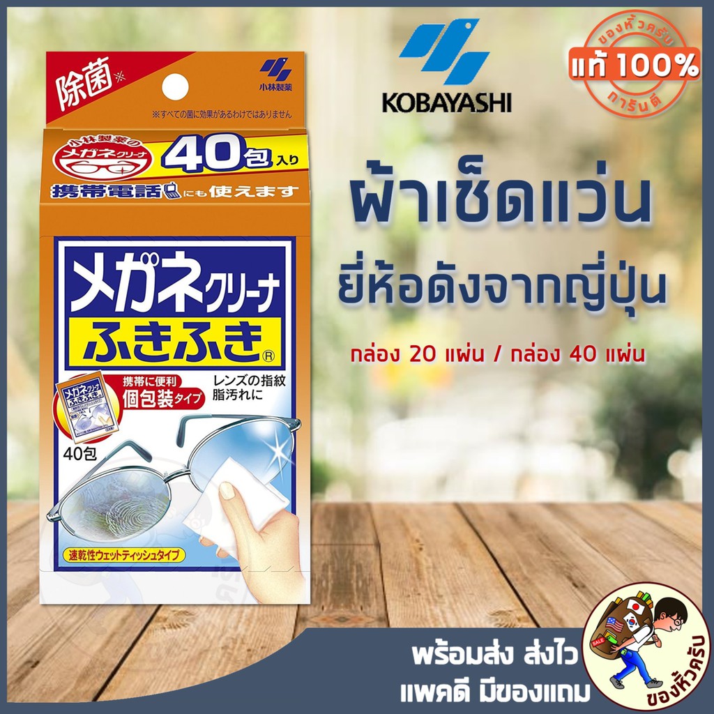 [พร้อมส่ง] Kobayashi Clear Wipe Lens Cleaner ผ้าเช็ดเลนส์แว่น เลนส์กล้อง ผ้าเช็ดแว่น ญี่ปุ่น