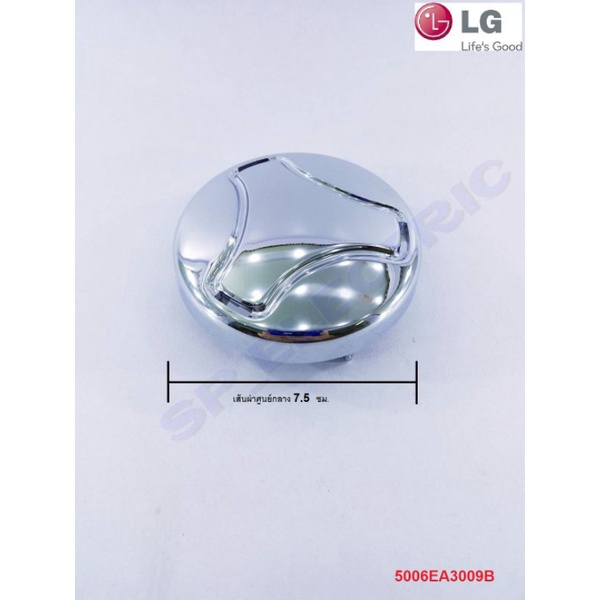 ฝาครอบหัวน๊อตจานซักเครื่องซักผ้า LG 5006EA3009B รุ่น T2313DSAL  T2724SSAV  T2721SSAV T2725SSAK WT-R1