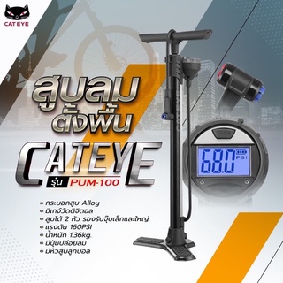 ที่สูบลมจักรยานตั้งพื้น  CATEYE PUM-100 มีดีไซน์ทันสมัย