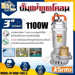 Kanto ปั๊มแช่ดูดโคลน 1100w รุ่น KT-WQD-1100-3  ส่งน้ำได้สูง 10 เมตร แถมฟรีเชือกไนล่อน ปั๊มดูดน้ำ ปั๊มน้ำ ปั๊มไดโว่ดูดน้ำ