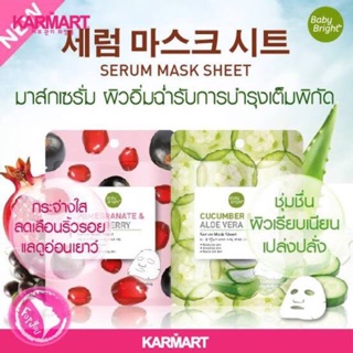 Babybright (เบบี้ไบรท์) Serum mask sheet 🍇🍒🥒