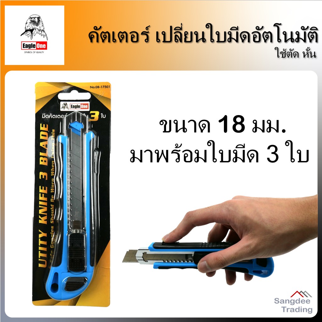 Eagle One คัตเตอร์ รุ่น08-17501 เปลี่ยนใบมีดอัตโนมัติ มีดคัตเตอร์ มีดตัดกระดาษ cutter