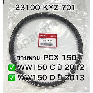 สายพานขับเคลื่อน HONDA PCX150 ปี2012-13 รุ่นแรก อะไหล่ฮอนด้าแท้ 100% รหัสสินค้า 23100-KZY-701