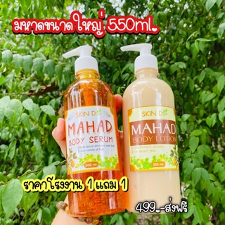 มหาด 1 แถม 1 ขนาดใหญ่ 550ml. 280บาท คุ้มมาก