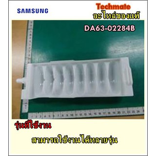 อะไหล่ของแท้/ที่ทำน้ำแข็งซัมซุง/SAMSUNG/DA63-02284B/TRAY ICE