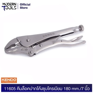 KENDO 11605 คีมล๊อคปากตรงชุบโครเมียม 180mm/7 นิ้ว | MODERNTOOLS OFFICIAL