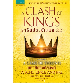 ราชันประจัญพล 2.2  A Clash of Kings