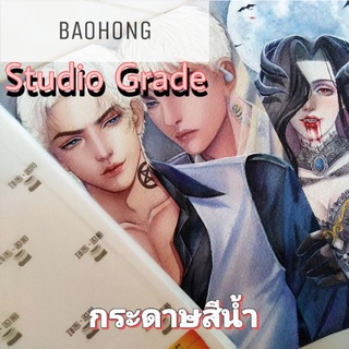 (1 แผ่น)กระดาษสีน้ำBaohong 300 gsm ผลิตจาก Cotton 100% (Studio Grade)