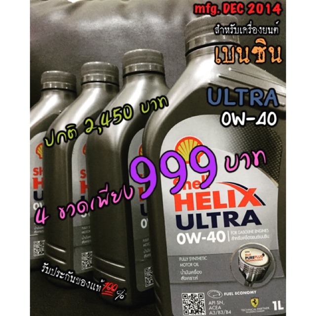 ผลิตธ.ค.2014 SHELL HELIX ULTRA 0w-40 1 ลิตร