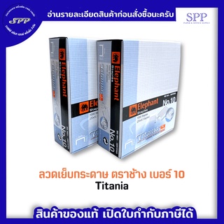 ลูกแม็กตราช้าง ลวดเย็บกระดาษ TITANIA No.10