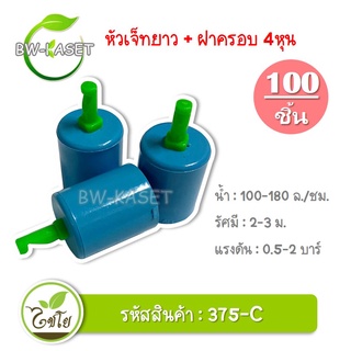 100 ตัว สปริงเกอร์ หัวฉีดสเปร์ย เจ็ทยาว ฝาครอบสวมท่อ ขนาด PVC 1/2"  (รหัส 375-C)