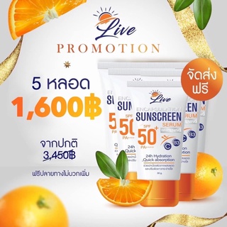 🟠กันแดดลีฟ5หลอด🟠☀️Live sunscreen30ml