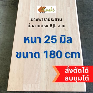 (3R945Pลดทันที 50 เมื่อซื้อครบ 500) ไม้ยางพาราประสาน 25 มิล เกรดAC สวย ขนาดใหญ่ 180 ซม. ต่อลายแบบ finger joint