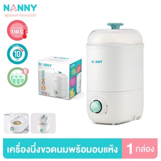 Nanny เครื่องนึ่งขวดนม ที่นึ่งขวดนม พร้อมอบแห้ง สามารถใช้อุ่นอาหารได้ รับประกัน 1 ปี