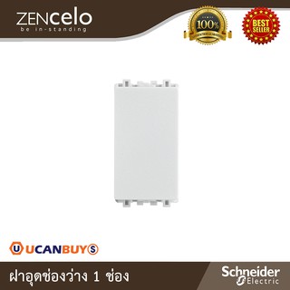 Schneider Electric : ฝาอุดช่องว่าง 1 ช่อง สีขาว | Zencelo - ชไนเดอร์ | 8430SP_WE | Ucanbuys