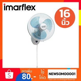 พัดลมติดผนัง Imarflex 16 นิ้ว ปรับแรงลมได้ 3 ระดับ มี THERMAL FUSE