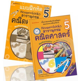 นานมีบุ๊คส์ สารานุกรมคณิตศาสตร์ เล่ม 5 +แบบฝึกหัด ระดับ 5 (ปกแข็ง)