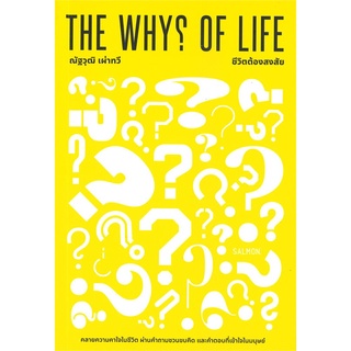 THE WHY? OF LIFE ชีวิตต้องสงสัย