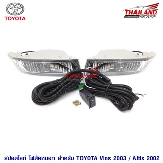 ไฟตัดหมอก ไฟสปอร์ตไลท์ สำหรับ Toyota Altis 2002 /  Vios 2003 มาพร้อมชุดสายไฟ 1 ชุด