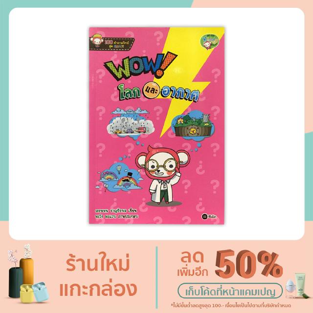 หนังสือ 100 คำถามวิทย์สุด SMART : WOW โลกและอากาศ