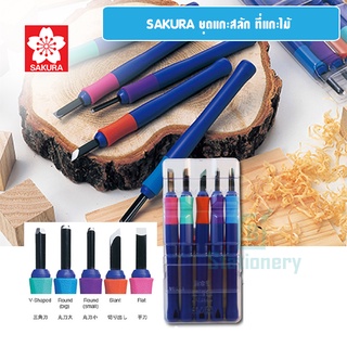 SAKURA Carving Tool มีดแกะสลัก ซากุระ ชุดแกะสลัก