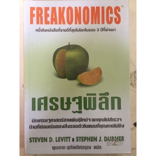 เศรษฐพิลึก/Steven D. Levitt และ Stephen J. Dubner/หนังสือมือสองสภาพดี