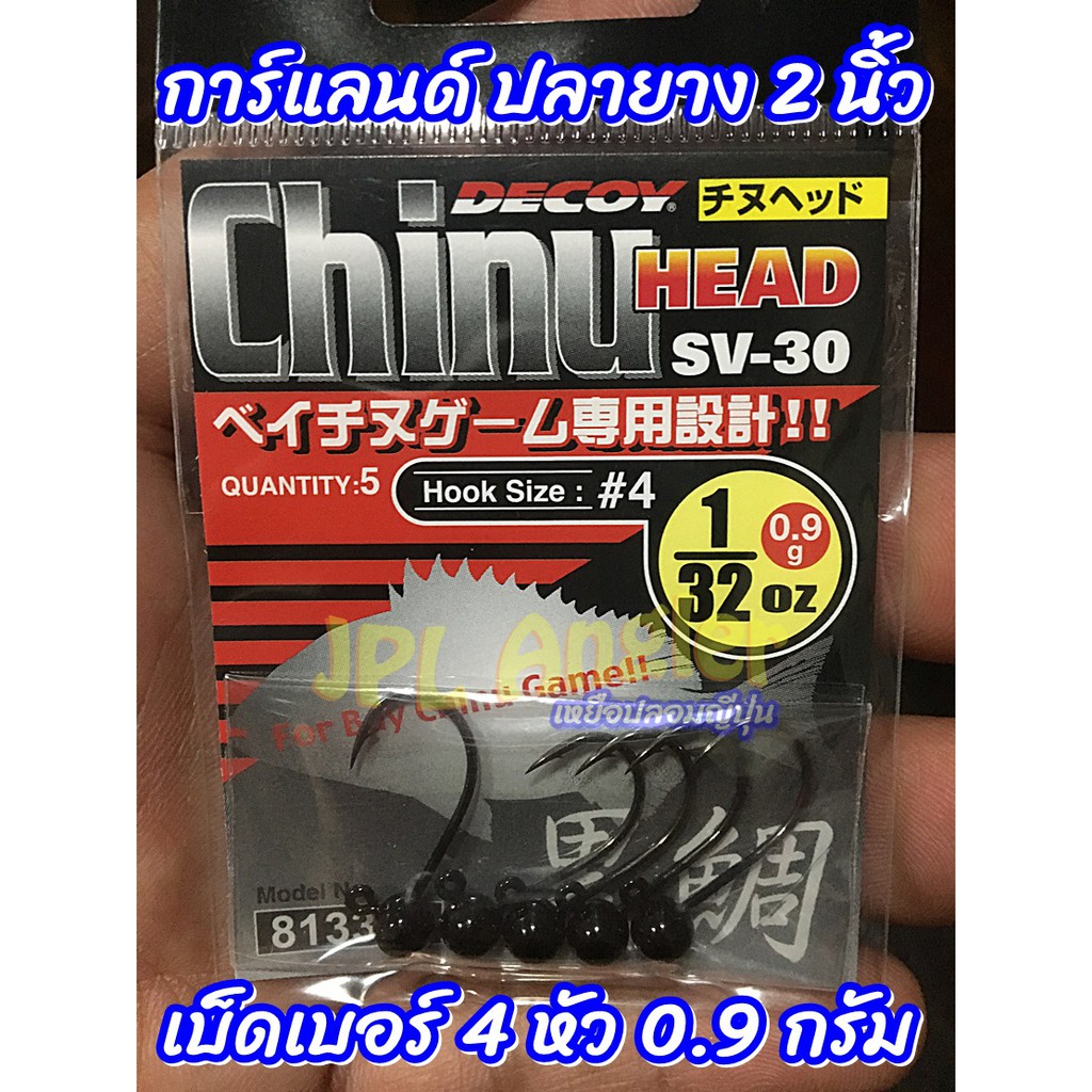 หัวจิ๊ก กาแลน สไลเดอร์ ปลายาง 2 นิ้ว Decoy Chinu SV30 เหยื่อเล็ก ดีคอย