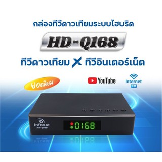 กล่องQ168 Infosat HD อินโฟแซท กล่องรับจานดาวเทียมและต่อเชื่อมเน็ตบวกเสาWifi1ต้น