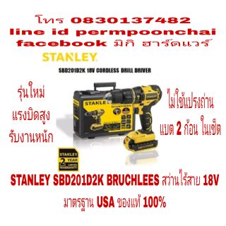 STANLEY SBD201D2K BRUSHLESS สว่านไร้สาย รุ่นใหม่ แรงบิดสูง 18V แบต 2 ก้อน ของแท้ 100%