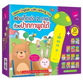 ปากกาพูดได้รุ่นเห็ด ยี่ห้อ MIS พร้อมชุดหนังสือสร้างเด็กเก่ง 2 ภาษา 13 เล่ม