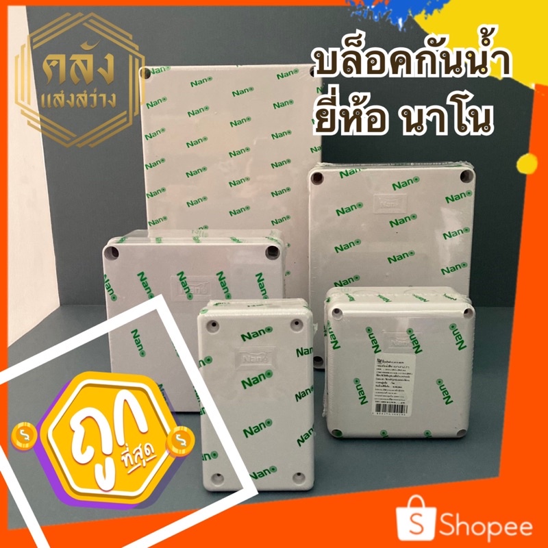 กล่องกันน้ำ บล็อคกันน้ำ 6x6 6x8 8x12 สีขาว ยี่ห้อนาโน nano