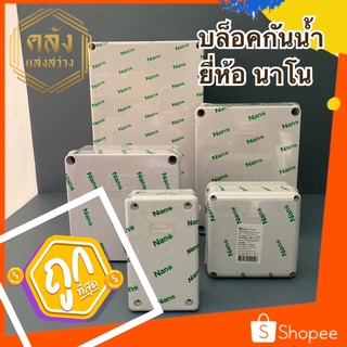 กล่องกันน้ำ บล็อคกันน้ำ 6x6 6x8 8x12 สีขาว ยี่ห้อนาโน nano