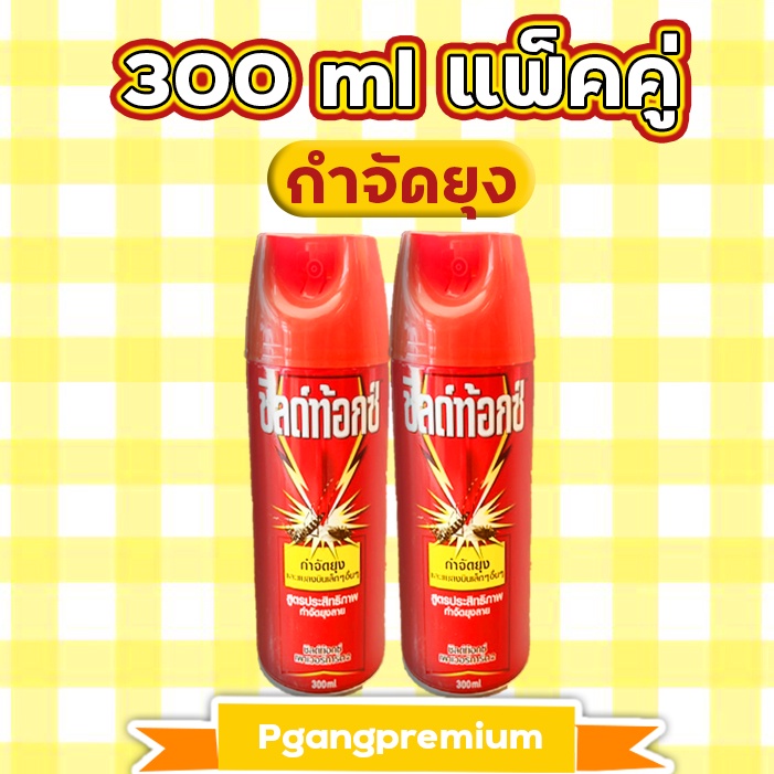 (300 มล.แพ็คคู่) ชิลด์ท้อกซ์ เหลือง Shieldtox ยาฉีดยุงและแมลง ยุง มด
