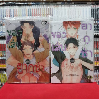 (แบบจัดเซต) ของเล่นของยากูซ่า เล่มที่ 1-2 เล่มจบ การ์ตูนวาย หนังสือการ์ตูน มังงะ มือหนึ่ง