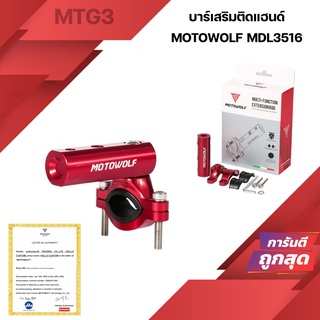 Motowolf MDL3516 อุปกรณ์เสริม ติดแฮนด์บาร์ เพื่อติดตั้งอุปกรณ์เพิ่มเติมสำหรับมอเตอร์ไซค์