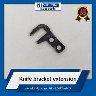 Knife bracket extension #246011 สำหรับจักรเย็บกระสอบ NEWLONG NP-7A