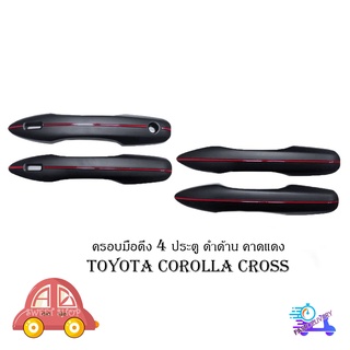 ครอบมือดึง ครอบมือเปิดประตู 4 ประตู ครอบมือดึงประตู toyota corolla cross สีดำด้าน มีบริการเก็บเงินปลายทาง