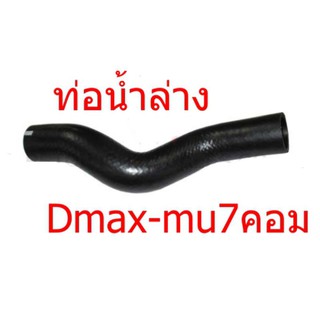 ท่อน้ำล่างD-MAX-MU7คอม